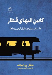دانلود کتاب کابین انتهای قطار