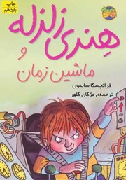 دانلود کتاب هنری زلزله و ماشین زمان