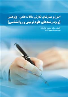 دانلود کتاب اصول و مهارتهای نگارش مقالات علمی - پژوهشی (ویژه رشتههای علوم تربیتی و روانشناسی)