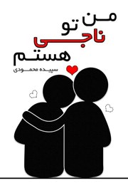 دانلود کتاب من ناجی تو هستم