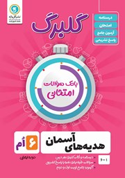 دانلود کتاب گلبرگ هدیه‌های آسمان ششم ابتدایی