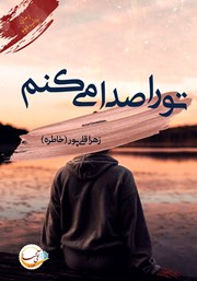 دانلود کتاب تو را صدا می‌کنم