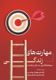 دانلود کتاب مهارت‌های زندگی: سرمایه گذاری در حال و آینده