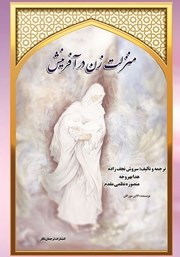 دانلود کتاب منزلت زن در آفرینش