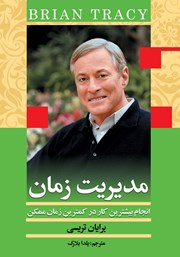 دانلود کتاب مدیریت زمان