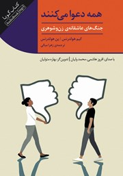 دانلود کتاب صوتی همه دعوا می‌کنند (جنگ‌های عاشقانه زن و شوهری)