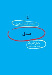 دانلود کتاب صدق