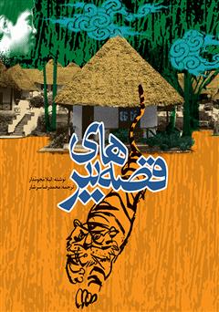 دانلود کتاب قصه‌های ببر