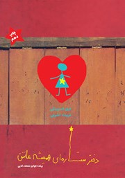 معرفی و دانلود کتاب دختر ستاره‌ای همیشه عاشق