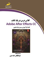 دانلود کتاب کلاس درس در یک کتاب Adobe After Effects CC