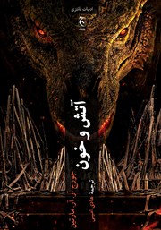 دانلود کتاب آتش و خون