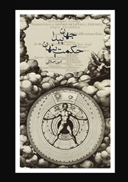 دانلود کتاب جهان پیدا، حکمت پنهان