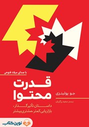 دانلود کتاب صوتی قدرت محتوا