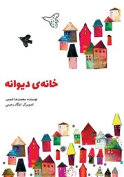 دانلود کتاب خانه‌ی دیوانه