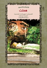 دانلود کتاب هملت