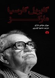دانلود کتاب گابریل گارسیا مارکز