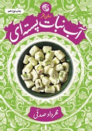 دانلود کتاب آبنبات پسته‌ای