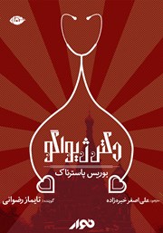 دانلود کتاب صوتی دکتر ژیواگو