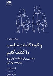 دانلود کتاب چگونه کلمات مناسب را کشف کنیم