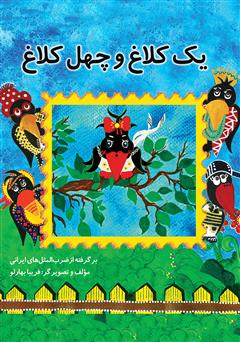 معرفی و دانلود کتاب یک کلاغ و چهل کلاغ: برگرفته از ضرب‌المثل‌های ایرانی