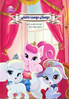 دانلود کتاب دوستان دوست داشتنی