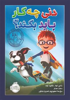 دانلود کتاب دنی چه کار باید بکند؟