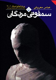 دانلود کتاب سمفونی مردگان