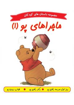 معرفی و دانلود کتاب ماجراهای پو 1