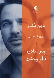 معرفی و دانلود کتاب پدر، مادر، قطار وحشت