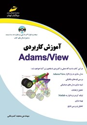 دانلود کتاب آموزش کاربردی Adams/View