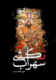 دانلود کتاب سهراب نکشی