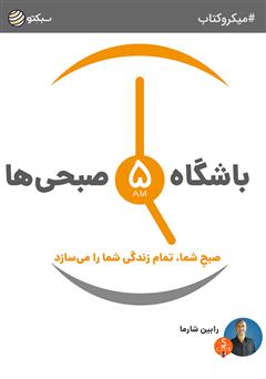 دانلود باشگاه 5 صبحی‌ها