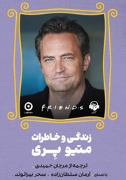 دانلود کتاب صوتی Friends: زندگی و خاطرات متیو پری