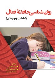 دانلود کتاب روانشناسی حافظه فعال