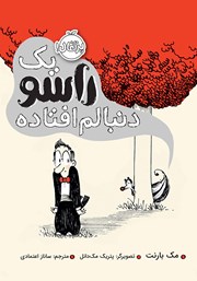 معرفی و دانلود کتاب یک راسو دنبالم افتاده