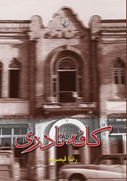 دانلود کتاب کافه نادری