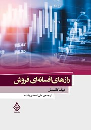 دانلود کتاب رازهای افسانهای فروش