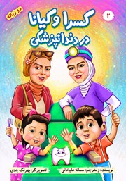 دانلود کتاب کسرا و کیانا در دندان پزشکی