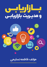 دانلود کتاب بازاریابی و مدیریت بازاریابی