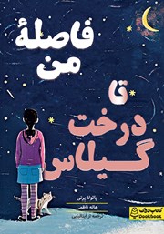 دانلود کتاب فاصله من تا درخت گیلاس