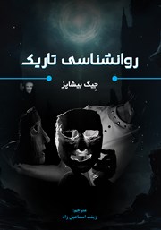 دانلود کتاب روانشناسی تاریک