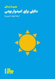 دانلود کتاب دلایلی برای امیدوار بودن