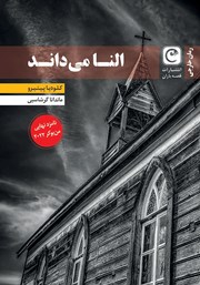 دانلود کتاب النا می‌داند