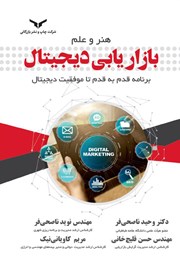 دانلود کتاب صوتی هنر و علم بازاریابی دیجیتال