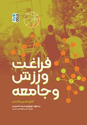 دانلود کتاب فراغت، ورزش و جامعه