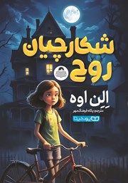 دانلود کتاب شکارچیان روح