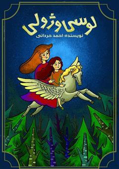 معرفی و دانلود کتاب لوسی و ژولی