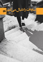 دانلود کتاب سایه‌ات را دنبال می‌کنم