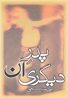 دانلود کتاب صوتی پدر آن دیگری