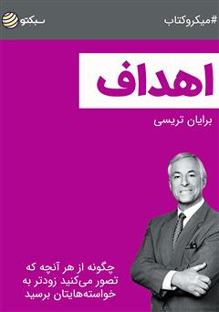 دانلود اهداف: چگونه از هر آنچه که تصور میکنید زودتر به خواستههایتان برسید